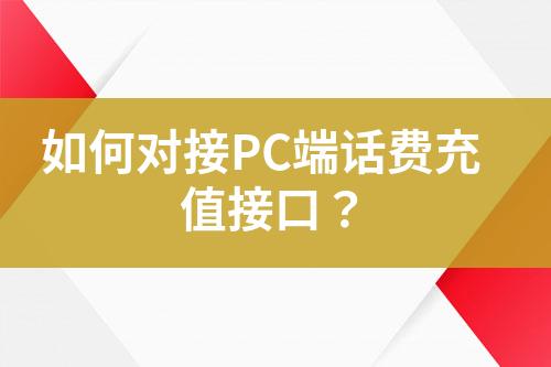 如何對(duì)接PC端話費(fèi)充值接口？