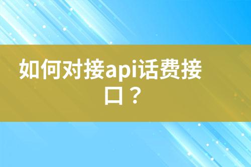 如何對接api話費接口？