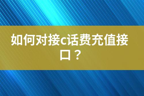 如何對(duì)接c話費(fèi)充值接口？