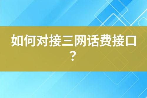 如何對接三網(wǎng)話費(fèi)接口？