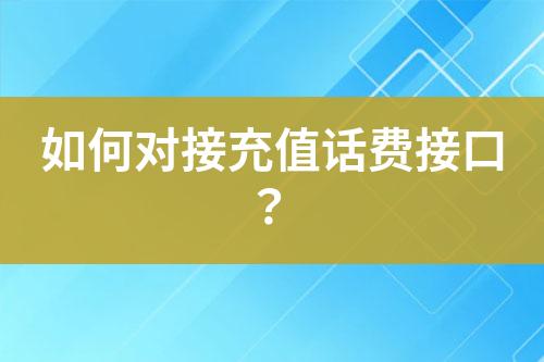 如何對接充值話費接口？