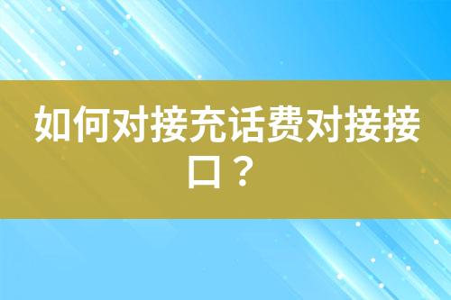 如何對接充話費對接接口？