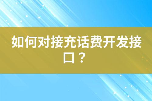 如何對(duì)接充話(huà)費(fèi)開(kāi)發(fā)接口？