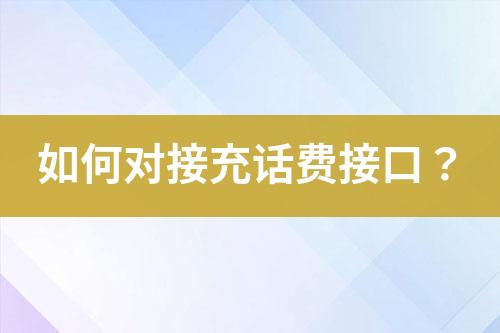 如何對接充話費接口？