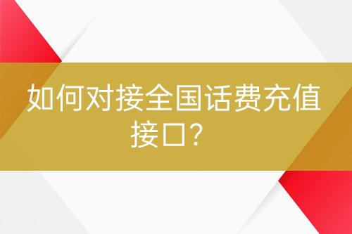 如何對接全國話費充值接口？