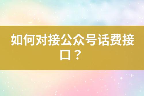 如何對(duì)接公眾號(hào)話費(fèi)接口？