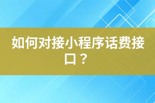 如何對(duì)接小程序話費(fèi)接口？