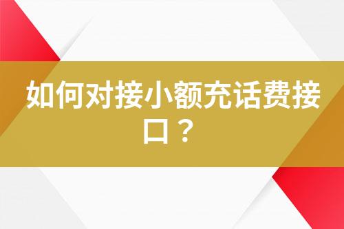 如何對接小額充話費接口？