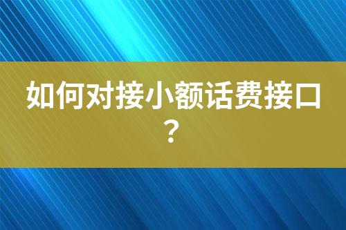 如何對接小額話費接口？