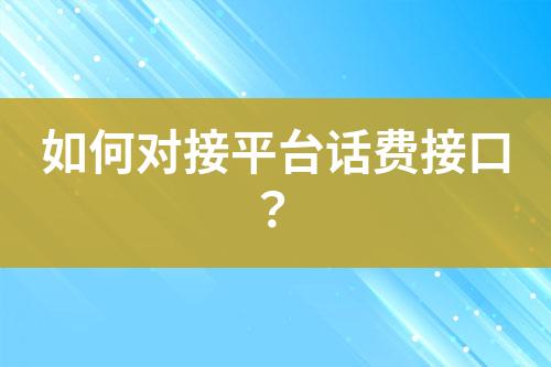 如何對接平臺(tái)話費(fèi)接口？