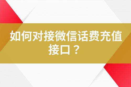 如何對(duì)接微信話費(fèi)充值接口？