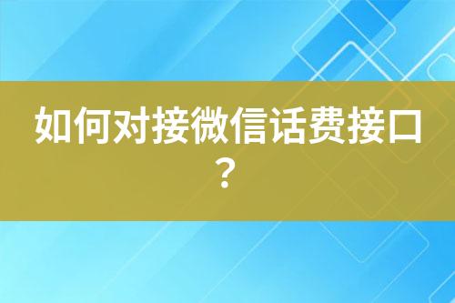 如何對接微信話費(fèi)接口？