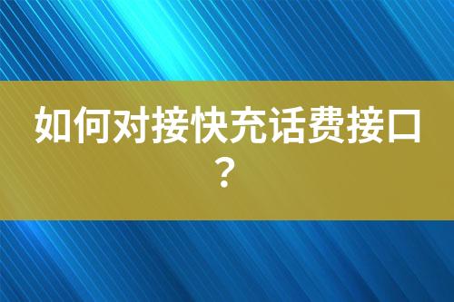 如何對接快充話費接口？