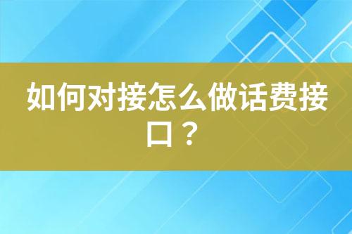 如何對接怎么做話費接口？