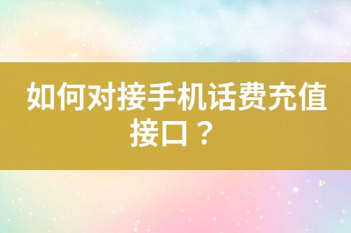 如何對接手機話費充值接口？