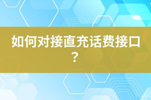 如何對接直充話費接口？