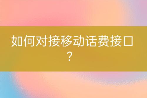 如何對接移動話費接口？