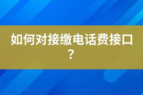 如何對接繳電話費接口？