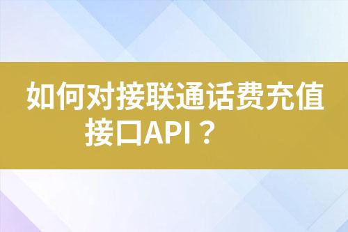 如何對接聯(lián)通話費充值接口API？