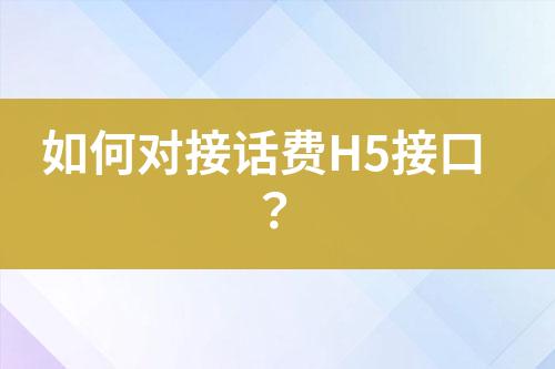 如何對接話費H5接口？