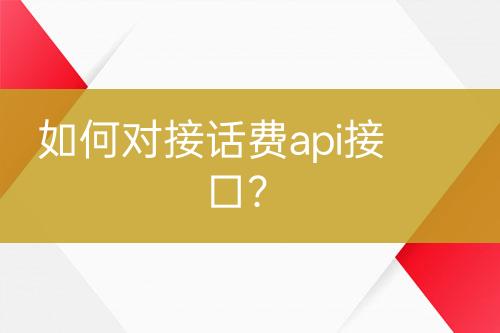 如何對接話費api接口？