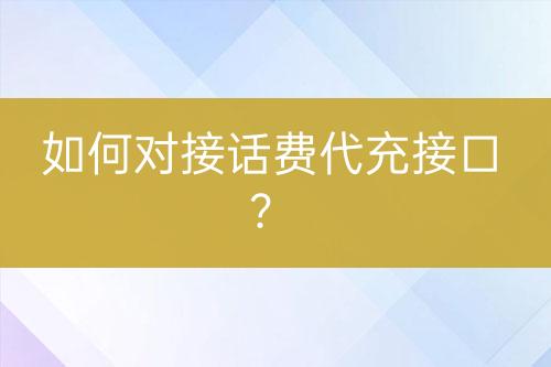 如何對接話費代充接口？