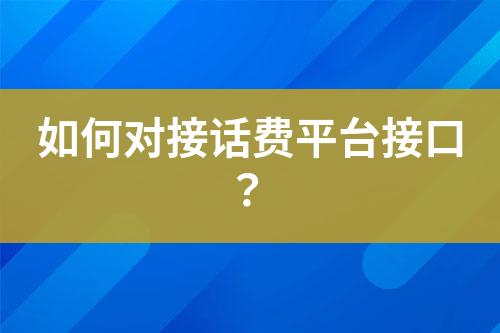 如何對(duì)接話費(fèi)平臺(tái)接口？