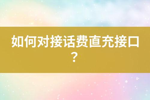 如何對接話費(fèi)直充接口？