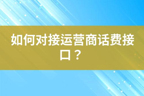 如何對接運營商話費接口？