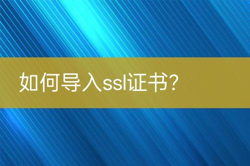 如何導入ssl證書？