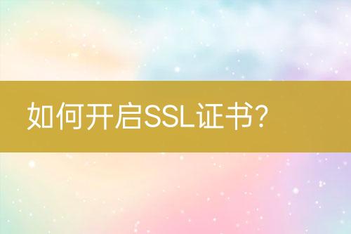 如何開啟SSL證書？