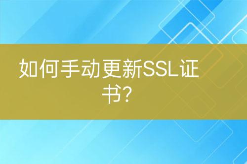 如何手動更新SSL證書？