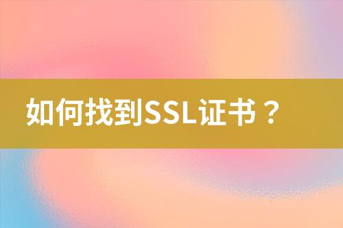 如何找到SSL證書？