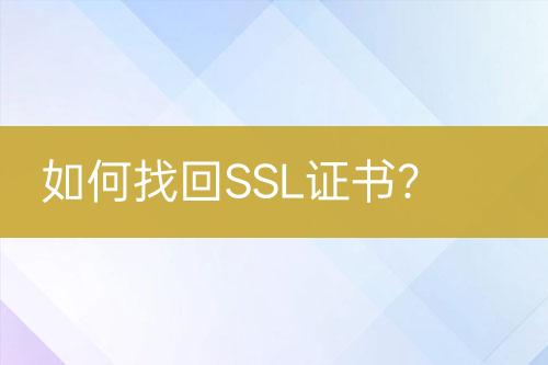 如何找回SSL證書？