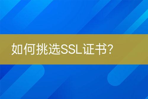 如何挑選SSL證書(shū)？