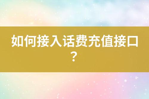 如何接入話費充值接口？