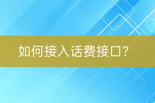 如何接入話費接口？