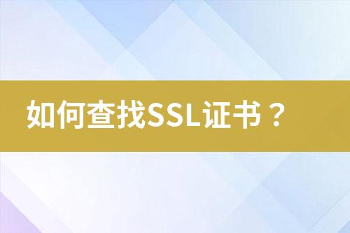 如何查找SSL證書？