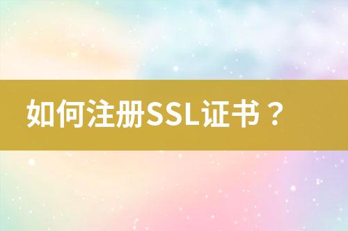 如何注冊SSL證書？