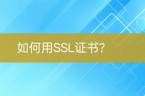 如何用SSL證書？