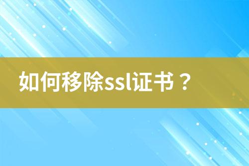 如何移除ssl證書？