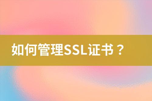 如何管理SSL證書？