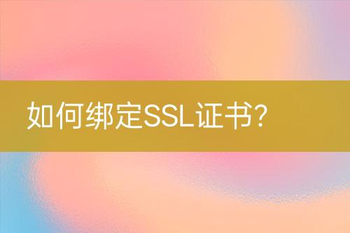 如何綁定SSL證書？