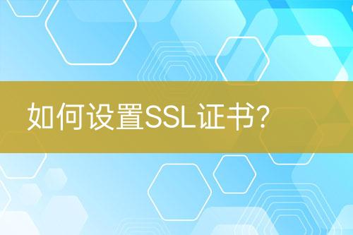 如何設置SSL證書？