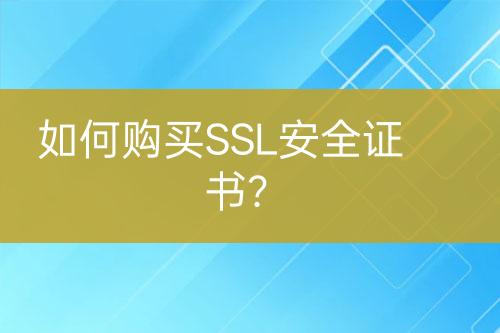 如何購買SSL安全證書？