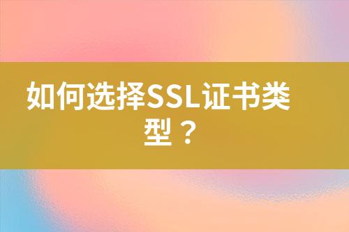 如何選擇SSL證書(shū)類(lèi)型？