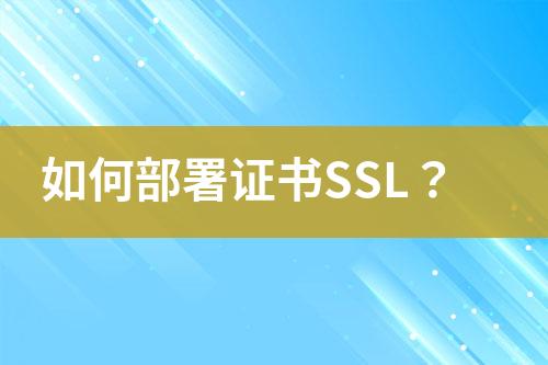 如何部署證書SSL？