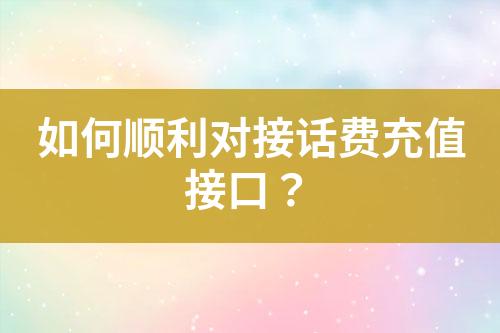 如何順利對接話費充值接口？