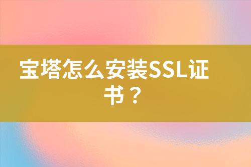 寶塔怎么安裝SSL證書？