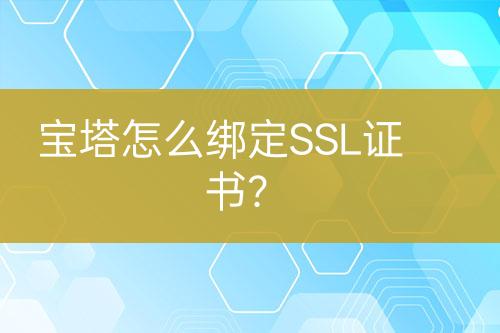 寶塔怎么綁定SSL證書(shū)？